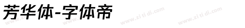芳华体字体转换