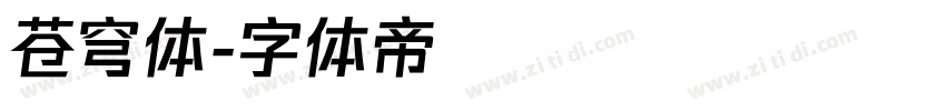 苍穹体字体转换
