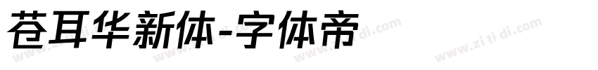 苍耳华新体字体转换