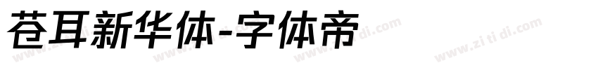 苍耳新华体字体转换