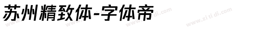 苏州精致体字体转换
