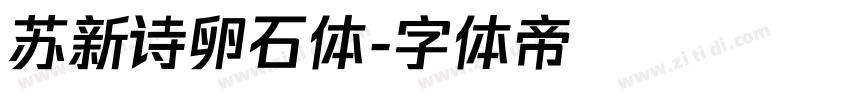 苏新诗卵石体字体转换