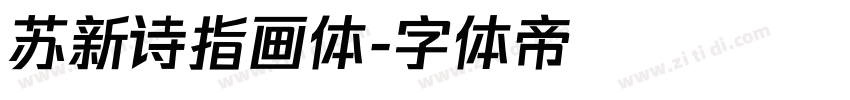 苏新诗指画体字体转换