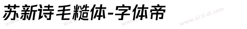 苏新诗毛糙体字体转换