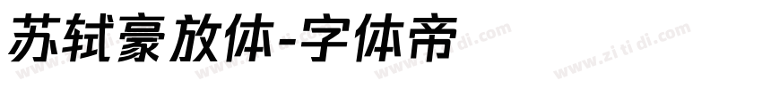 苏轼豪放体字体转换
