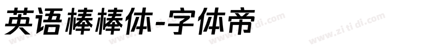 英语棒棒体字体转换