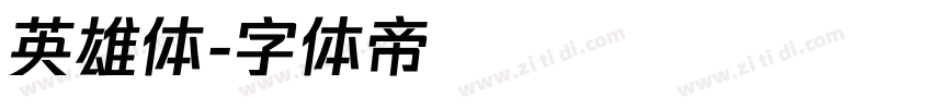 英雄体字体转换