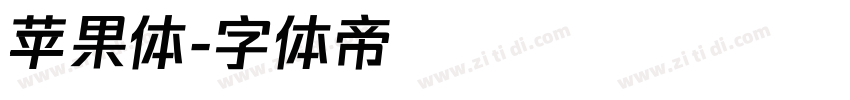 苹果体字体转换