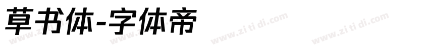 草书体字体转换