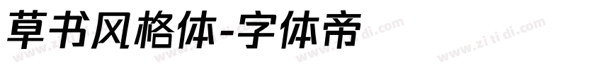 草书风格体字体转换
