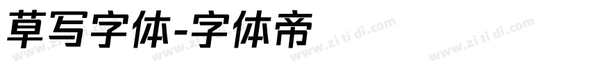 草写字体字体转换