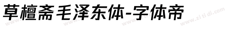 草檀斋毛泽东体字体转换