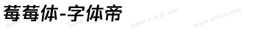 莓莓体字体转换