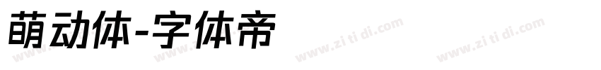 萌动体字体转换