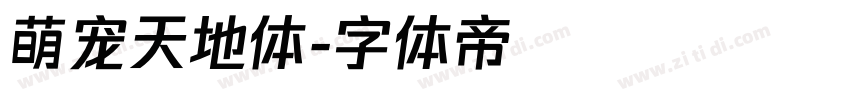 萌宠天地体字体转换