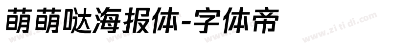萌萌哒海报体字体转换