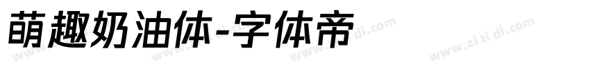萌趣奶油体字体转换