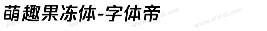 萌趣果冻体字体转换