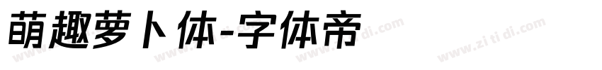 萌趣萝卜体字体转换