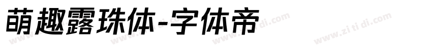 萌趣露珠体字体转换