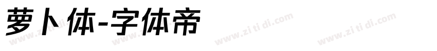 萝卜体字体转换