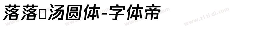 落落の汤圆体字体转换