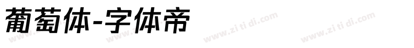 葡萄体字体转换