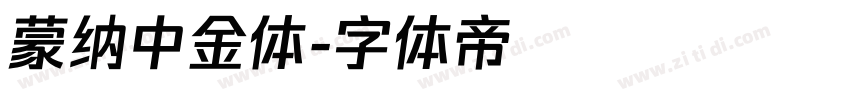 蒙纳中金体字体转换