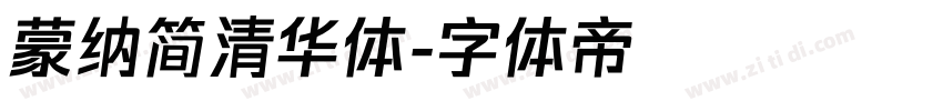 蒙纳简清华体字体转换