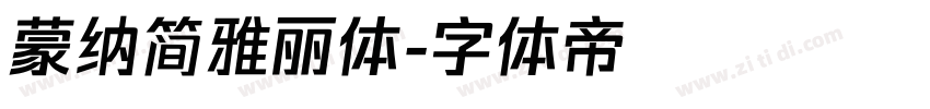 蒙纳简雅丽体字体转换