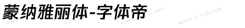 蒙纳雅丽体字体转换