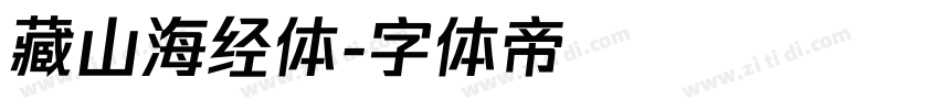 藏山海经体字体转换