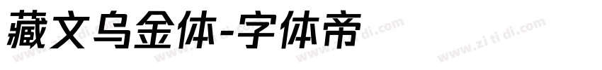 藏文乌金体字体转换