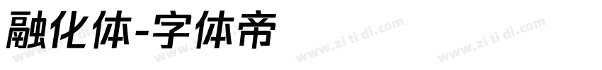 融化体字体转换