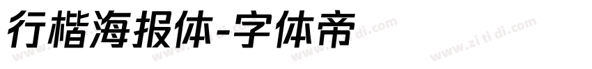 行楷海报体字体转换