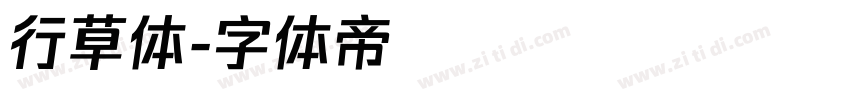 行草体字体转换