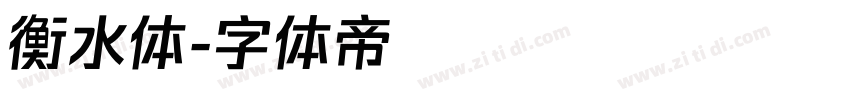 衡水体字体转换