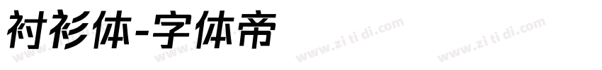 衬衫体字体转换