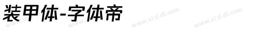 装甲体字体转换
