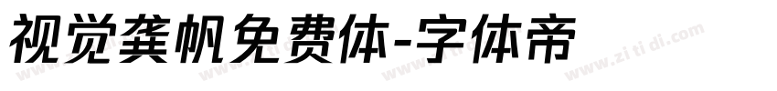 视觉龚帆免费体字体转换