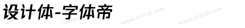 设计体字体转换