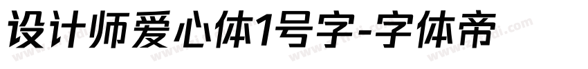 设计师爱心体1号字字体转换