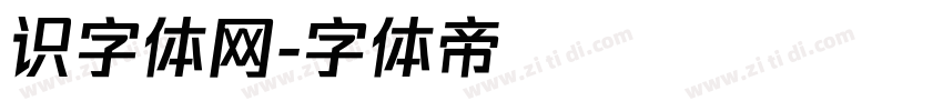 识字体网字体转换