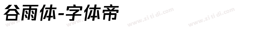 谷雨体字体转换