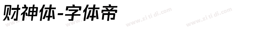 财神体字体转换