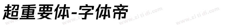 超重要体字体转换