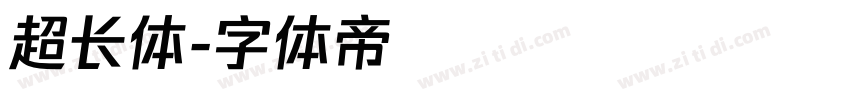 超长体字体转换