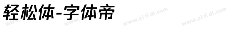 轻松体字体转换