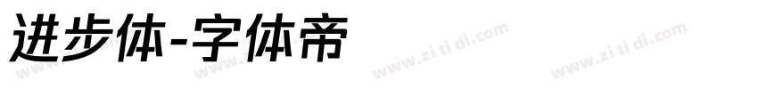 进步体字体转换