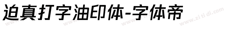 迫真打字油印体字体转换
